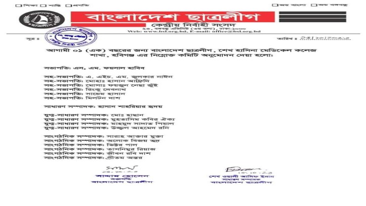 শেখ হাসিনা মেডিকেল কলেজে ছাত্রলীগের নতুন কমিটি