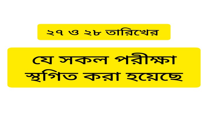 ২৭ ও ২৮ তারিখের অনেক চাকুরির পরীক্ষা স্থগিত 